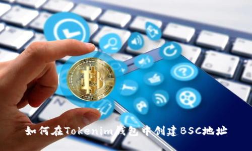 如何在Tokenim钱包中创建BSC地址