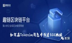 如何在Tokenim钱包中创建BSC地址