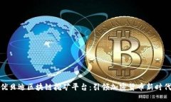 优贝迪区块链挖矿平台：引领加密货币新时代