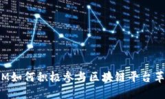 IBM如何积极参与区块链平台革命