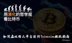 如何在比特儿平台进行Tokenim提现指南