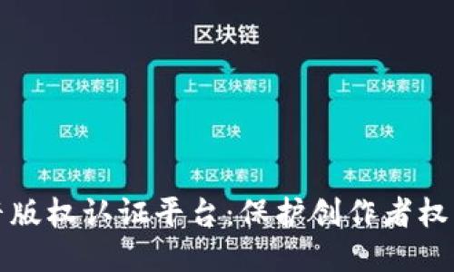 区块链影音版权认证平台：保护创作者权益的新时代