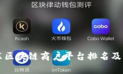 广东区块链商户平台排名及分析