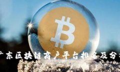 广东区块链商户平台排名及分析