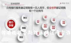 如何有效报警处理区块链平台诈骗