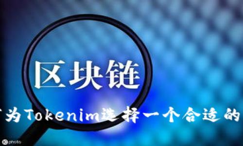 如何为Tokenim选择一个合适的名称