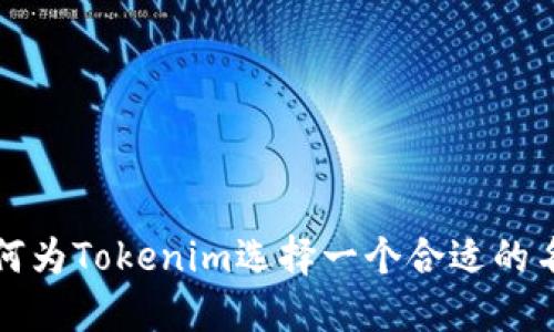 如何为Tokenim选择一个合适的名称