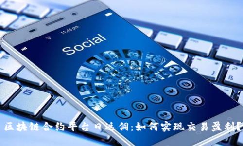 区块链合约平台日返佣：如何实现交易盈利？

