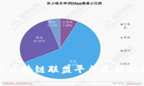 甘肃省区块链联盟平台最新招聘信息