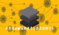 甘肃省区块链联盟平台最新招聘信息