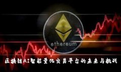 区块链AI智能量化交易平台的未来与挑战