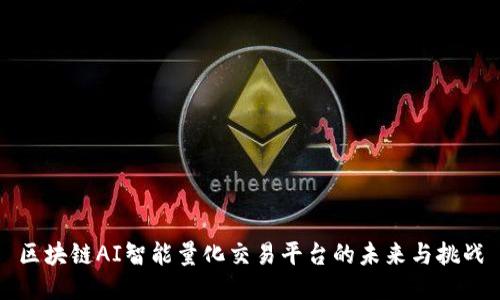 区块链AI智能量化交易平台的未来与挑战