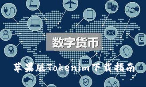 苹果版Tokenim下载指南