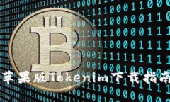 苹果版Tokenim下载指南