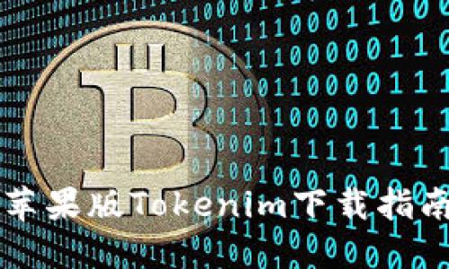 苹果版Tokenim下载指南