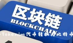 如何将Tokenim代币转换为比特币（BTC）