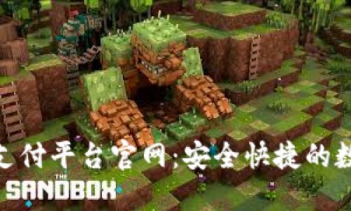雄安区块链支付平台官网：安全快捷的数字交易体验