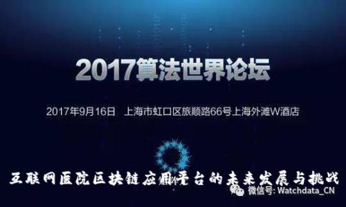 互联网医院区块链应用平台的未来发展与挑战