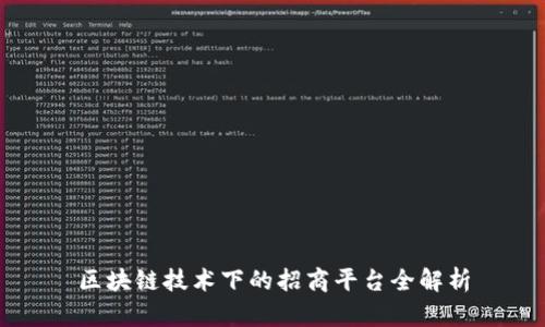 区块链技术下的招商平台全解析