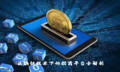 区块链技术下的招商平台全解析