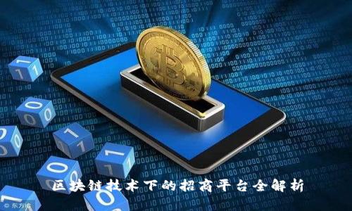 区块链技术下的招商平台全解析