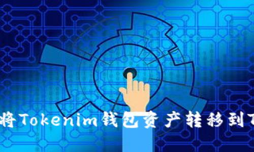 : 如何将Tokenim钱包资产转移到TP钱包？
