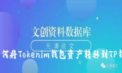 : 如何将Tokenim钱包资产转移到TP钱包？