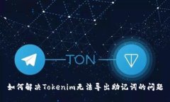 如何解决Tokenim无法导出助记词的问题