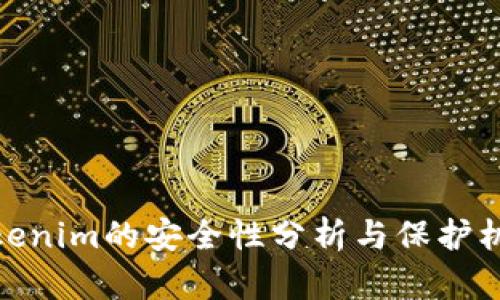 Tokenim的安全性分析与保护机制