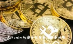 Tokenim的安全性分析与保护机制