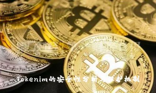 Tokenim的安全性分析与保护机制