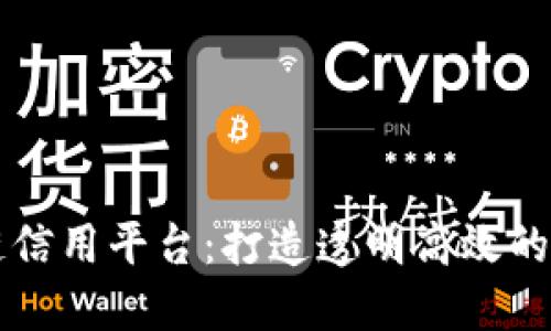 车辆信息区块链信用平台：打造透明高效的汽车交易新生态