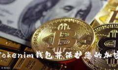 如何注销Tokenim钱包并保护您的加密资产安全