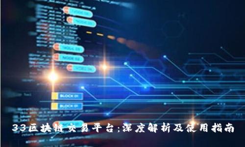 33区块链交易平台：深度解析及使用指南