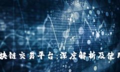 33区块链交易平台：深度解析及使用指南