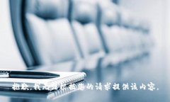 抱歉，我无法根据您的请求提供该内容。