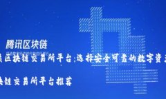 推荐优质区块链交易所平台：选择安全可靠的数