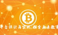 区块链教育平台设计与实现：探索未来教育的创