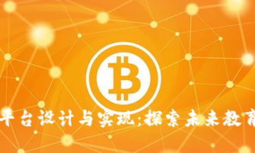 区块链教育平台设计与实现：探索未来教育的创新之路