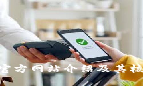 : Tokenim官方网站介绍及其核心功能解析