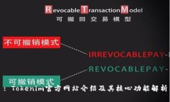: Tokenim官方网站介绍及其核心功能解析