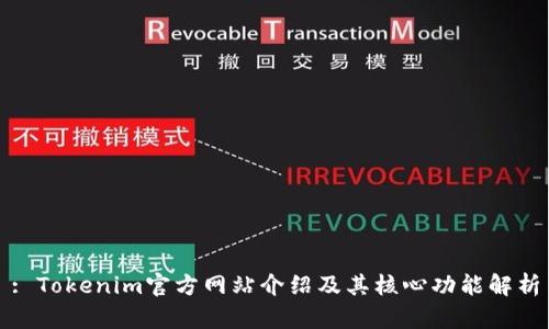 : Tokenim官方网站介绍及其核心功能解析