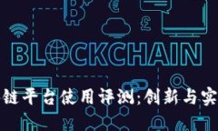 大通区块链平台使用评测：创新与实用的结合