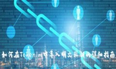 如何在Tokenim中导入明文私钥的详细指南
