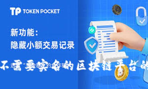 探索不需要实名的区块链平台的未来