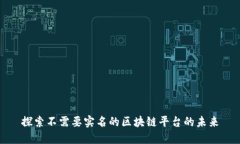 探索不需要实名的区块链平台的未来