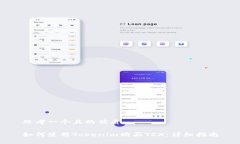 思考一个且的优质如何使用Tokenim购买TRX：详细指
