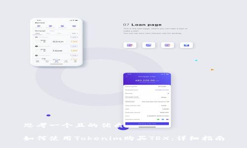 思考一个且的优质

如何使用Tokenim购买TRX：详细指南