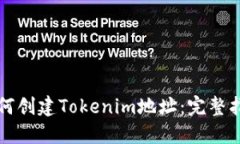 如何创建Tokenim地址：完整指南