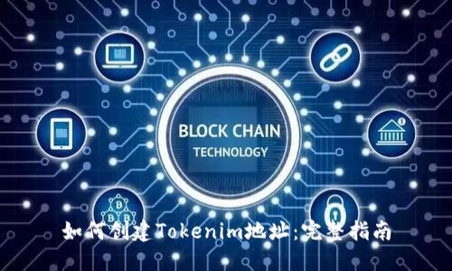 如何创建Tokenim地址：完整指南